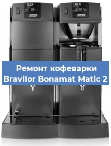 Замена дренажного клапана на кофемашине Bravilor Bonamat Matic 2 в Санкт-Петербурге